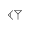 Babylonian digit 11.svg